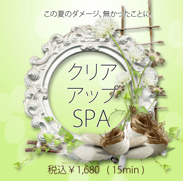 クリアアップSPA.jpg