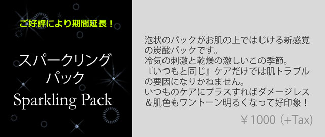 スパークリングパック期間延長3,4月.jpg