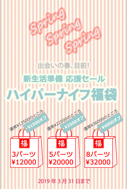 ハイパーナイフSpringSale.jpg