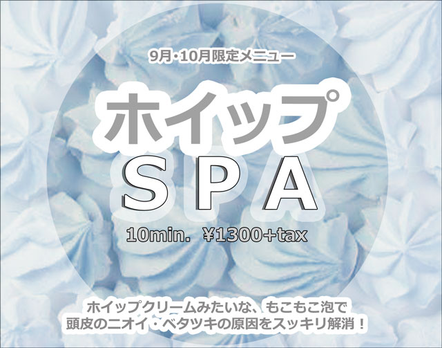 ホイップSPA.jpg