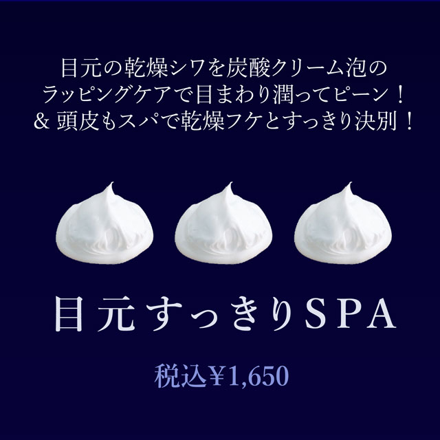 目元すっきりSPA2020.jpg