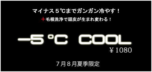 -5℃-COOL2014.jpg