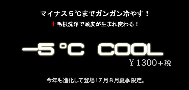 -5℃-COOL2015.jpg