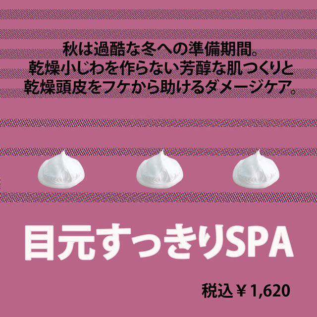 目元すっきりSPA.jpg